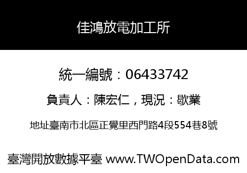佳鴻放電加工所