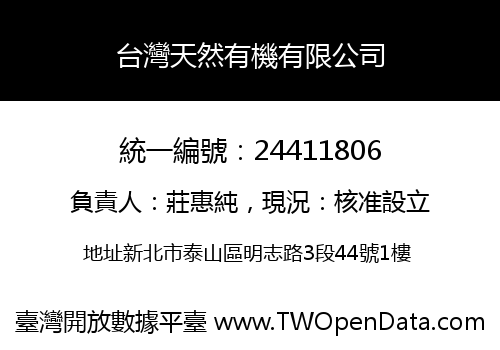 台灣天然有機有限公司