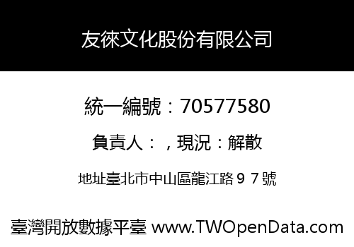 友徠文化股份有限公司
