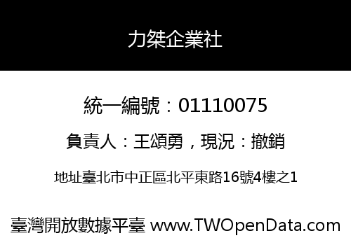 力桀企業社