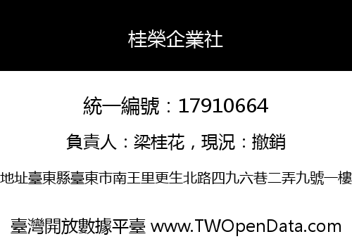 桂榮企業社