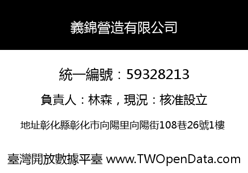 義錦營造有限公司