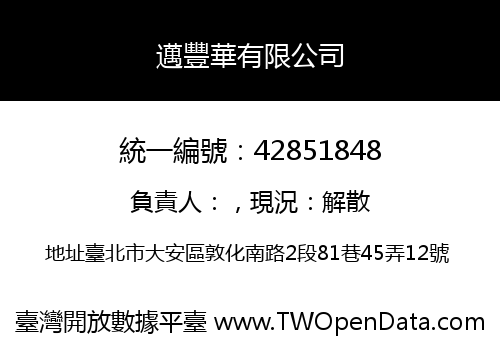 邁豐華有限公司