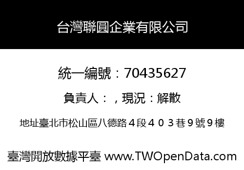 台灣聯圓企業有限公司