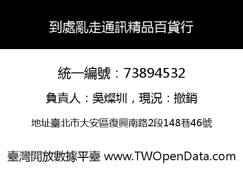 到處亂走通訊精品百貨行