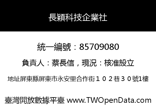 長穎科技企業社