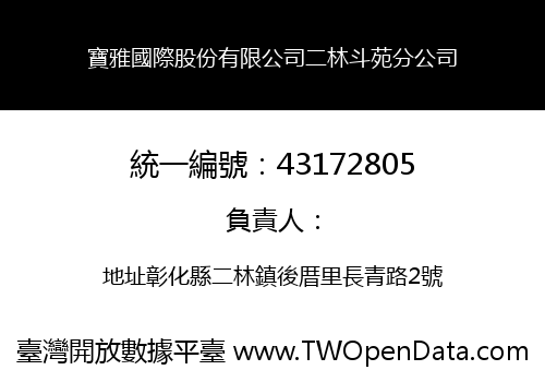 寶雅國際股份有限公司二林斗苑分公司