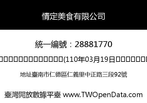 情定美食有限公司