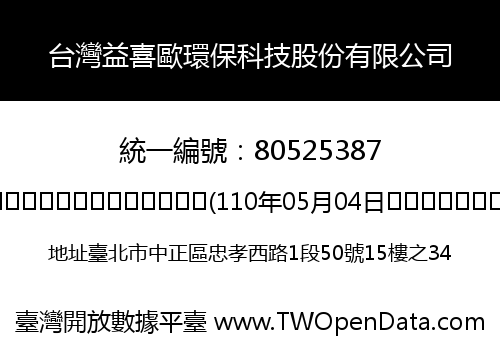 台灣益喜歐環保科技股份有限公司