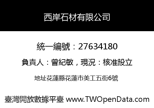 西岸石材有限公司