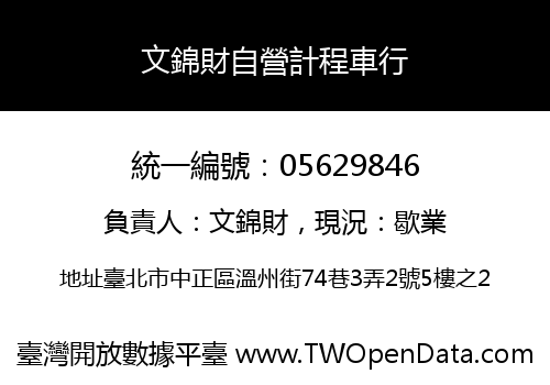 文錦財自營計程車行