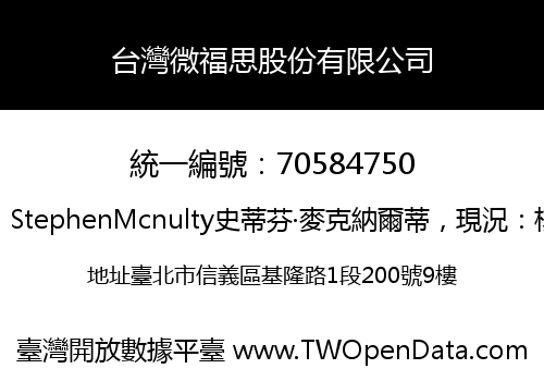 台灣微福思股份有限公司