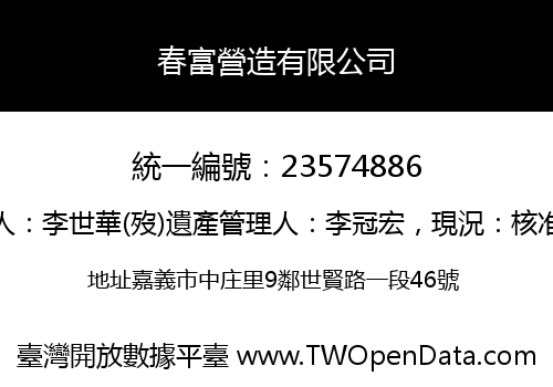 春富營造有限公司