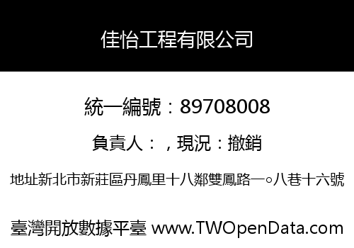 佳怡工程有限公司