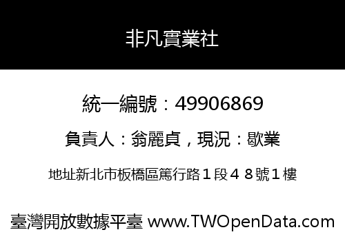 非凡實業社