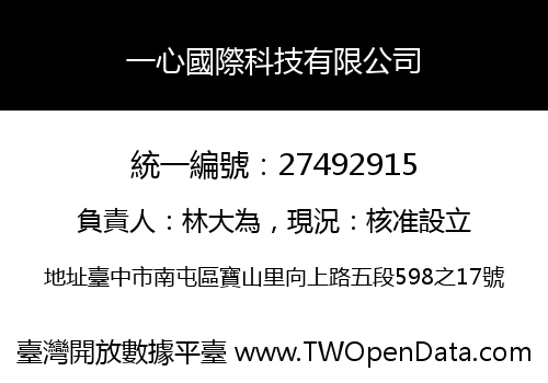 一心國際科技有限公司