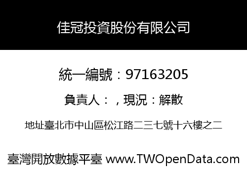 佳冠投資股份有限公司