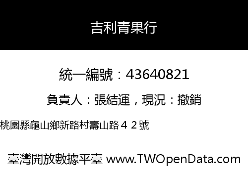 吉利青果行