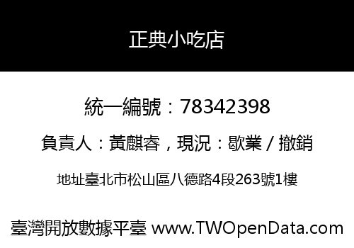 正典小吃店