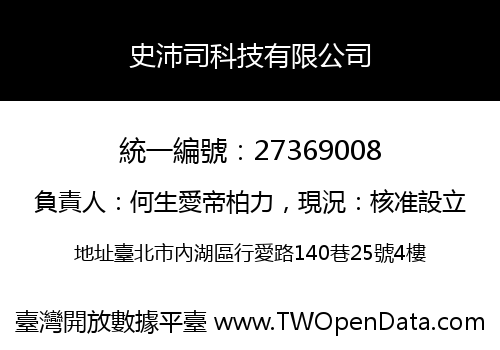 史沛司科技有限公司