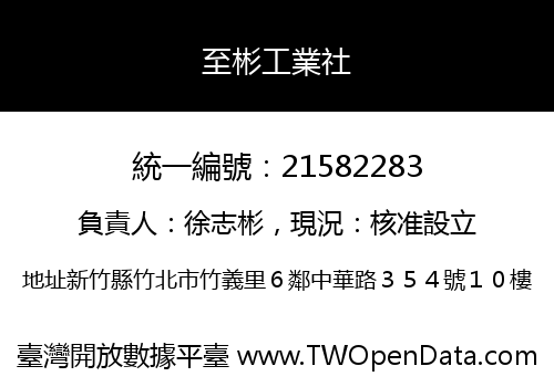 至彬工業社