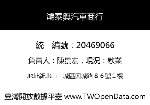 鴻泰興汽車商行