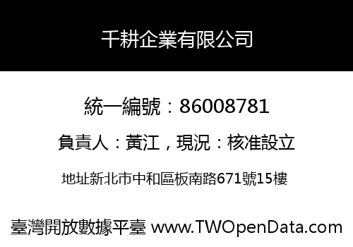 千耕企業有限公司