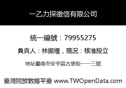 一乙力探徵信有限公司