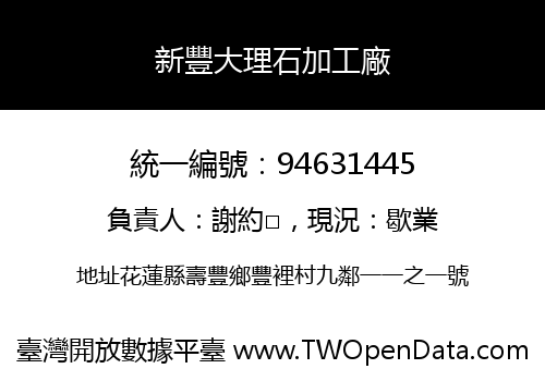 新豐大理石加工廠