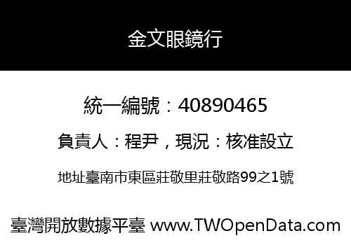 金文眼鏡行