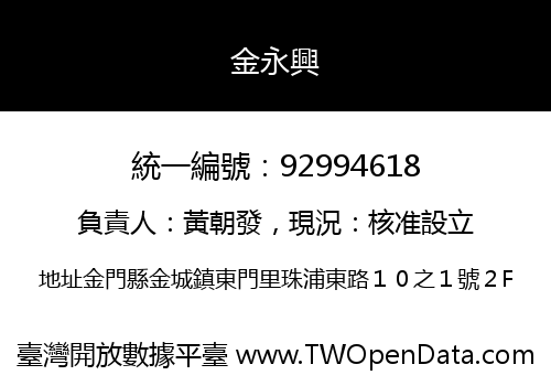 金永興
