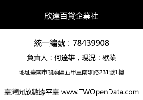 欣達百貨企業社
