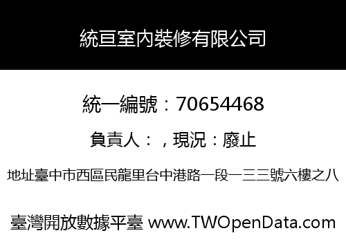 統亘室內裝修有限公司