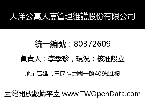 大洋公寓大廈管理維護股份有限公司