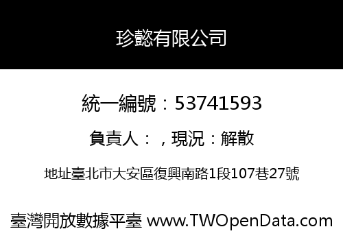 珍懿有限公司