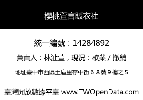 櫻桃萱言販衣社