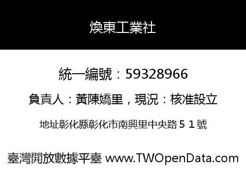 煥東工業社