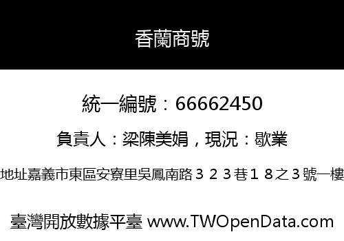 香蘭商號