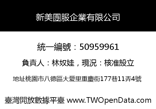 新美團服企業有限公司
