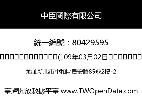 中臣國際有限公司