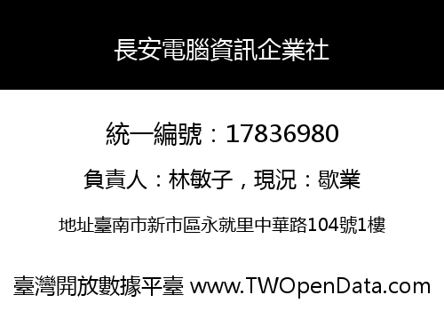 長安電腦資訊企業社