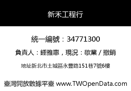 新禾工程行