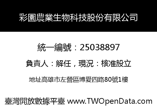 彩園農業生物科技股份有限公司