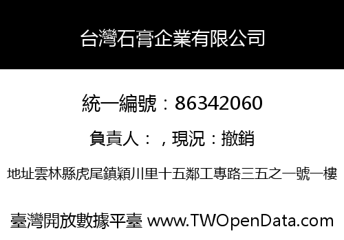 台灣石膏企業有限公司