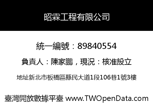 昭霖工程有限公司