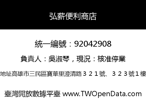弘薪便利商店