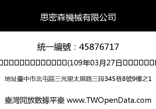 思密森機械有限公司