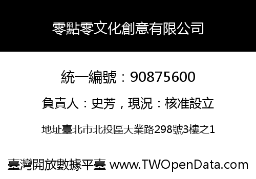 零點零文化創意有限公司
