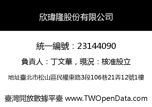 欣瑋隆股份有限公司