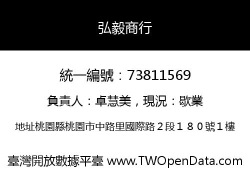 弘毅商行